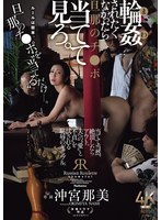 輪●されたくなかったら旦那のチ○ポ当てて見ろ。 沖宮那美