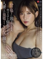 甘い囁きに流されるまま、僕は大学を留年するまで、人妻との巣篭もりSEXに溺れて…。 桃園怜奈
