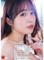 芸能人 矢埜愛茉 引退ー。1ヶ月禁欲明けの24時間 巣ごもりデート 総射精数10発 『やのえま』史上、最後で最高の『素』のSEX解禁ドキュメント