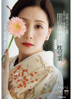 高級クラブの人妻、太客の汗と体液にまみれた、閉店後中出し枕営業―。 古東まりこ