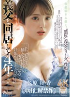 義父と同居して4年…これは私が生で挿入され続けて、快感に目覚めて、妊娠するまでの話です。 水原冴香