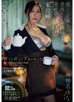 「何でも言って下さいね…?」 僕たち兄弟を、骨抜きにして搾精する汗だく《発情》家政婦ー。 椎名ゆな