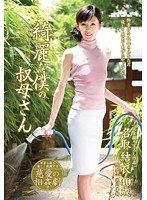 綺麗な僕の叔母さん 名取結衣
