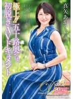極上！！五十路奥さま初脱ぎAVドキュメント 真矢あかり