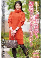 極上！！四十路奥さま初脱ぎAVドキュメント 新宮かすみ