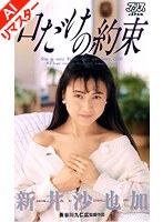 【AIリマスター版】口だけの約束 新井沙也加