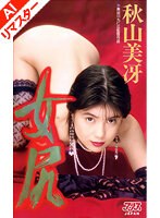 【AIリマスター版】女尻 秋山美冴