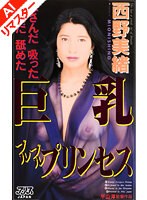 【AIリマスター版】巨乳プルプルプリンセス 西野美緒