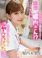【VR】炎上してる現役看護師のSNSを見たら…同僚の堀内さん!?そしてAV女優やってるの?最高じゃん! 「黙ってるからヤラせろ的なやつ?エエよ。」夜勤中にサクッと一発ヤッちゃった話。 堀内未果子