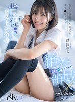 【VR】制服ニーハイ絶対領域×アクメブリッジ大絶頂！パパ活を見逃す代わりに美脚も美尻も美マ●コも貪り未開発マ●コへ背徳中出しピストン指導 青葉はる