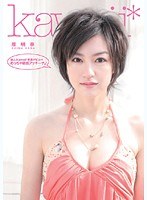 新人！kawaii*専属デビュ→ めっちゃ敏感アッキーナ♪ 原明奈