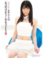 6つのコスチュームでセックchu☆ 音無さやか