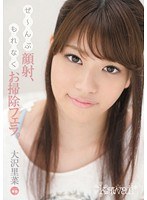 ぜ～んぶ顔射、もれなくお掃除フェラ。 大沢里菜
