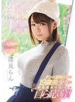地方で発掘！「‘イク’が知りたい！」クンニ経験ゼロの19歳美少女が10代最後の思い出に自ら応募！1回限りのkawaii*出演！ 深見らん