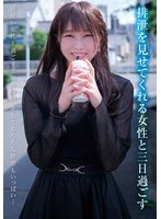 排泄を見せてくれる女性と三日過ごす 渡辺さやか