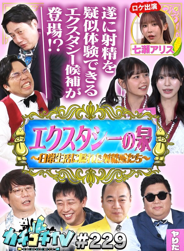 カチコチTV＃229