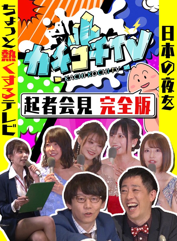 カチコチTV＃0 勃起者会見 相沢みなみ 山岸逢花 七沢みあ 伊藤舞雪 八木奈々 小宮浩信 森田哲矢