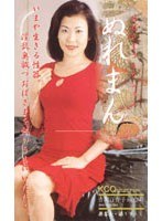 おばさまコレクション ぬれまん 吉沢百合子さん（34）