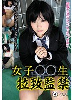 女子○○生 拉致監禁 4