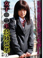 女子○○生 拉致監禁 8