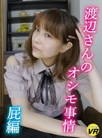 【VR】渡辺さんのオシモ事情/屁編 渡辺さやか