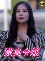 【VR】激臭令嬢 松木美々