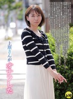 【VR】上原さんがオナラした 上原まゆみ