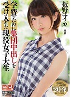 学費のために集団中出しを受け入れた現役女子大生 板野ユイカ