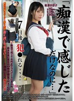 「痴●で感じただけなのに…」7日後に犯●れるクラスの○○さん外伝～痴●で感じてる所をクラスメートに見られ痴●快楽に堕ちた【女子学生・Hさん】の1週間にわたる痴●記録～ 松井日奈子