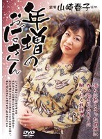 年増のおばさん 山崎春子