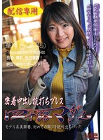 【配信専用】四十路マダム密着中出し杭打ちプレス モデル系美脚妻、初めての脚コキ絶叫立ちバック！ 華月さくら