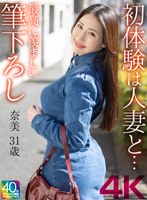 【4K】初体験は人妻と… 最高に羨ましい筆下ろし 奈美 31歳