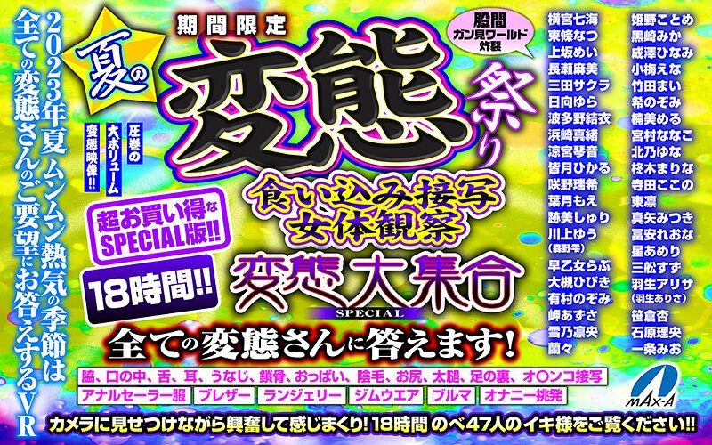 【VRお中元】夏の変態祭り 食い込み接写 女体観察 変態大集合 SPECIAL 全ての変態さんに答えます！