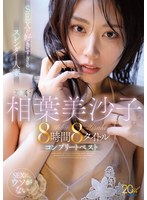 SEXが好きすぎるスレンダー人妻 専属・相葉美沙子8時間8タイトルコンプリートベスト