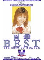 百華 BEST
