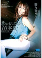 私のsexの全て 10本番