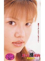 ズーム淫ボディ エロアングルショット [深田涼子]
