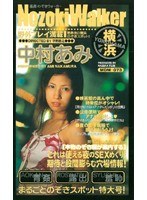 Nozoki Walker 横浜 中村あみ