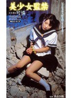 美少女監禁 可憐