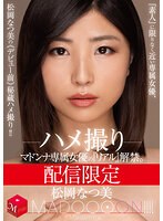 配信限定 マドンナ専属女優の『リアル』解禁。 MADOOOON！！！！ 松岡なつ美 ハメ撮り 『素人』に限りなく近い専属女優、松岡なつ美の《デビュー前》秘蔵ハメ撮り！！