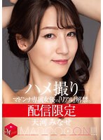 配信限定 マドンナ専属女優の『リアル』解禁。 MADOOOON！！！！ 天河みなせ ハメ撮り
