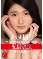 配信限定 マドンナ専属女優の『リアル』解禁。 MADOOOON!!!! 沙月ふみの ハメ撮り