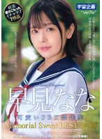 早見なな 可愛いSEX傑作集 Memorial Sweet BEST4時間