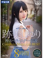 跡美しゅり 神スーパースター伝説 Complete Memorial BEST8時間