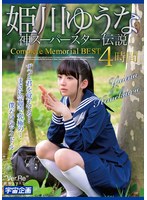 姫川ゆうな 神スーパースター伝説 Complete Memorial BEST4時間