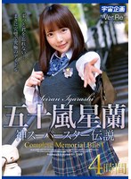 五十嵐星蘭 神スーパースター伝説Complete Memorial BEST4時間