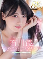 【VR】ボクだけのアイドル・石川澪とパーフェクトバーチャルSEX VR 最カワイイ顔×最高画質〈エロ特化4シチュエーション〉2SEX Special!!