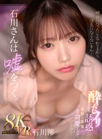 【VR】石川さんは嘘をつく。酔ったフリして不器用に誘惑してくる 会社の後輩が健気可愛すぎて何度も何度も… 石川澪