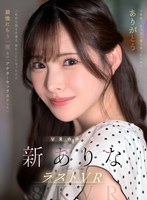 【VR】9年間、ありなに寄り添ってくれてありがとう これから別々の道を歩むことになったけど最後にもう一度だけ、アナタとセックスがしたい 新ありな