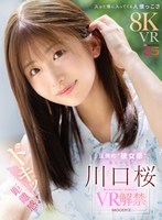 【VR】ドキッとする距離感 スッと懐に入ってくる人懐っこさ 圧倒的‘彼女感’ 真ヒロイン 川口桜 VR解禁